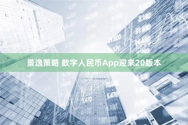 景逸策略 数字人民币App迎来20版本